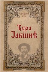 Odabrana dela Đura Jakšić